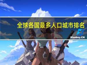 全球各国最多人口城市排名