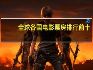 全球各国电影票房排行前十