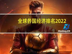 全球各国经济排名2022