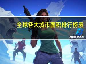 全球各大城市面积排行榜表