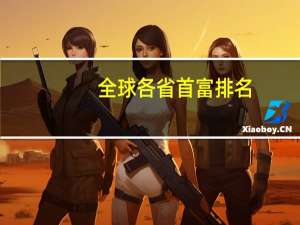 全球各省首富排名