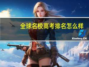 全球名校高考排名怎么样