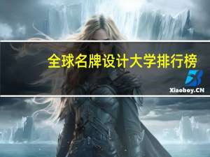 全球名牌设计大学排行榜