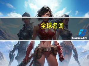全球名词