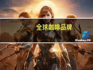 全球咖啡品牌