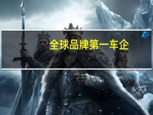 全球品牌第一车企
