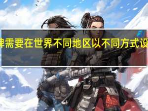全球品牌需要在世界不同地区以不同方式设计和营销产品