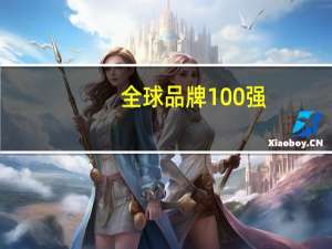 全球品牌100强
