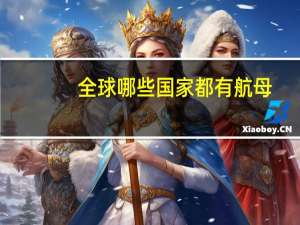 全球哪些国家都有航母