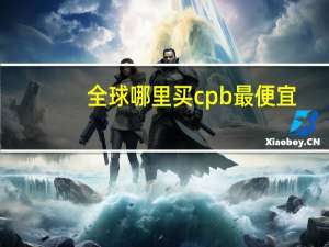 全球哪里买cpb最便宜