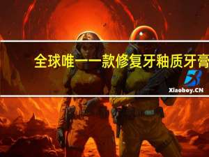 全球唯一一款修复牙釉质牙膏