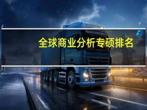 全球商业分析专硕排名