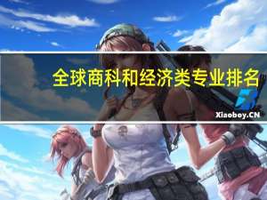 全球商科和经济类专业排名