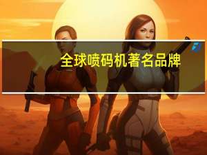 全球喷码机著名品牌