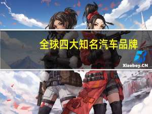 全球四大知名汽车品牌
