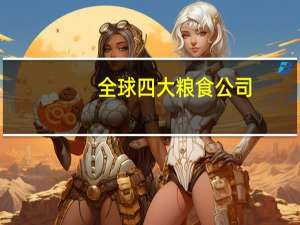 全球四大粮食公司