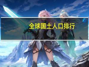 全球国土人口排行