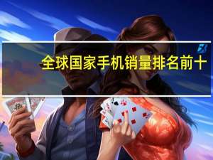 全球国家手机销量排名前十