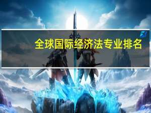 全球国际经济法专业排名