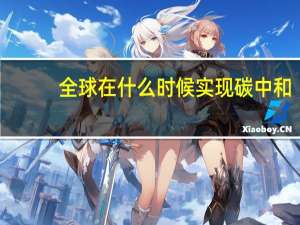 全球在什么时候实现碳中和