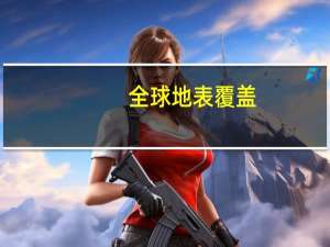 全球地表覆盖