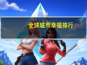 全球城市幸福排行