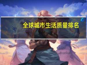 全球城市生活质量排名