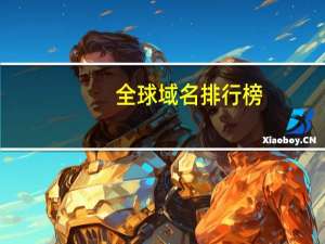 全球域名排行榜