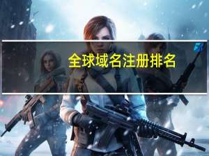全球域名注册排名