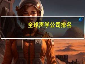 全球声学公司排名