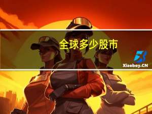 全球多少股市