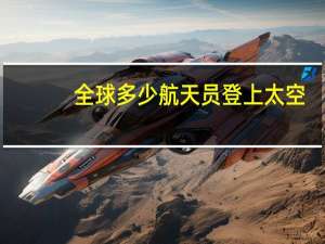 全球多少航天员登上太空