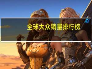 全球大众销量排行榜