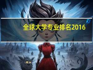 全球大学专业排名2016