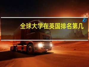 全球大学在英国排名第几