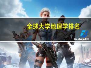 全球大学地理学排名
