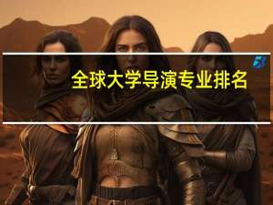 全球大学导演专业排名