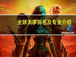 全球大学排名及专业介绍