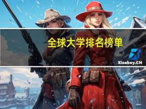 全球大学排名榜单