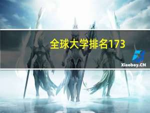 全球大学排名173
