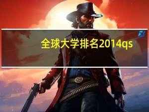 全球大学排名2014qs