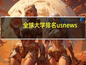 全球大学排名usnews