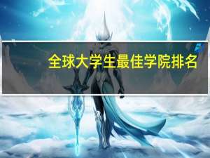 全球大学生最佳学院排名