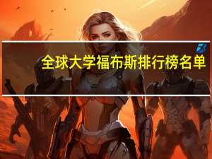 全球大学福布斯排行榜名单