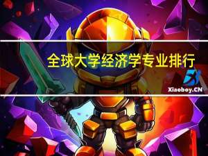 全球大学经济学专业排行