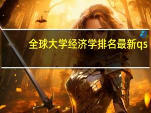 全球大学经济学排名最新qs