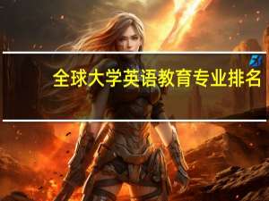 全球大学英语教育专业排名