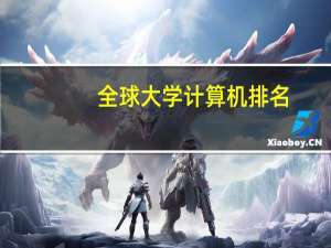 全球大学计算机排名