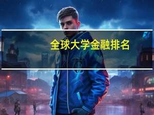 全球大学金融排名