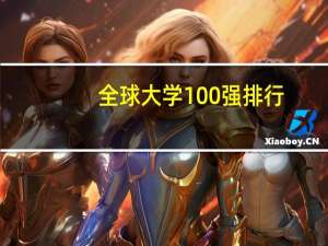 全球大学100强排行